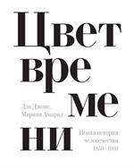 Цвет времени. Новая история человечества: 1850–1960