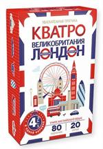 Кватро. Великобритания. Лондон. 