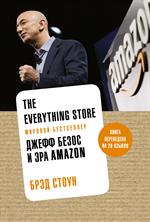 The Everything Store. Джефф Безос и эра Amazon