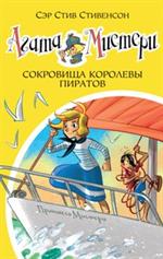 Агата Мистери. Кн. 26. Сокровища королевы пиратов