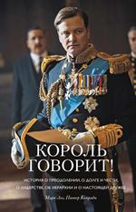 Король говорит! История о преодолении, о долге и чести, о лидерстве, об иерархии и о настоящей дружб