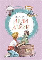 Леди Дейзи