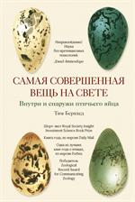 Самая совершенная вещь на свете: Внутри и снаружи птичьего яйца