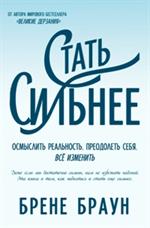 Стать сильнее. Осмыслить реальность. Преодолеть себя. Всё изменить (м/о)