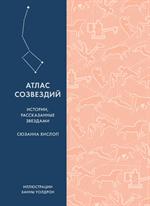 Атлас созвездий. Истории, рассказанные звездами