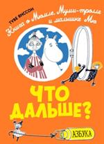 Что дальше? Книга о Мюмле, Муми-тролле и малышке Мю
