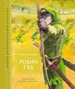 Робин Гуд (иллюстр. М. Формана)