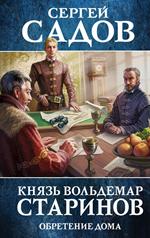 Князь Вольдемар Старинов. Книга 3. Обретение дома