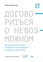 Договориться о невозможном. Как найти выход из тупика и разрешать любые конфликты (не применяя силы