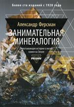 Занимательная минералогия. Захватывающая история о жизни камня на Земле