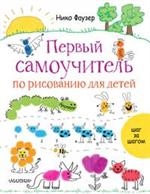 Первый самоучитель по рисованию для детей