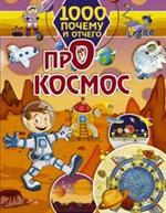 1000 почему и отчего Про космос