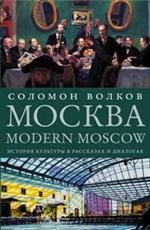 Москва/Modern Moscow: История культуры в рассказах и диалогах