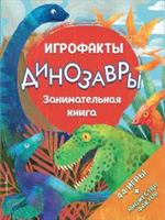 Динозавры. Занимательная книга