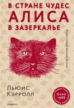 Алиса в Стране чудес. Алиса в Зазеркалье