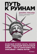 Путь к руинам. Как не потерять свои деньги в следующий экономический кризис