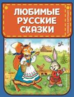 Любимые русские сказки