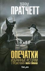 Опечатки. Избранные истории