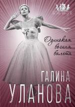 Галина Уланова. Одинокая богиня балета