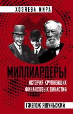 Миллиардеры. История крупнейших финансовых династий