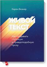 Живой текст. Как создавать глубокую и правдоподобную прозу