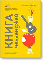 Книга челленджей. 60 практичных программ, формирующих полезные привычки