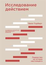 Исследование действием. Лидерство на острие настоящего