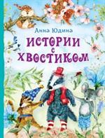 Истории с хвостиками