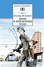 Жизнь и приключения чудака(Чудак из шестого"Б"). ШБ