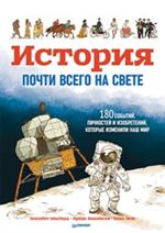 История почти всего на свете. 180 событий, личностей и изобретений, которые изменили наш мир