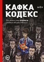 Кафка-Кодекс