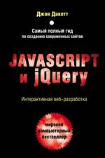 Javascript и jQuery. Интерактивная веб-разработка