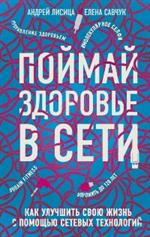 Поймай здоровье в сети. Как улучшить свою жизнь с помощью сетевых технологий. 