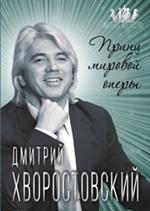 Дмитрий Хворостовский. Принц мировой оперы