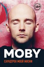 MOBY. Саундтрек моей жизни. Автобиография музыканта