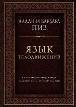 Язык телодвижений. Самое авторитетное руководство по"чтению мыслей"