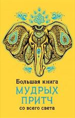 Большая книга мудрых притч со всего света