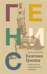 Княгиня Гришка: Особенности национального застолья