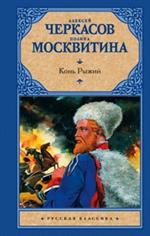 Конь рыжий: Сказания о людях тайги