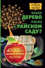 Какое дерево росло в райском саду?40 000 лет великой истории растений