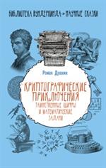 Криптографические приключения: Таинственные шифры и математические задачи