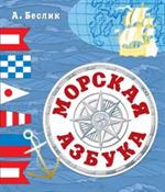 Морская азбука