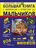 Большая книга в вопросах и ответах для мальчиков