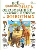 Все, что должны знать образованные девочки и мальчики о животных