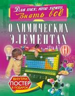 О химических элементах