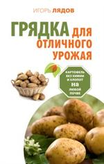 Грядка для отличного урожая. Картофель без химии и хлопот, на любой почве