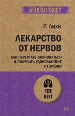 Лекарство от нервов. Как перестать волноваться и получить удовольствие от ж