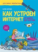 Как устроен Интернет. От байта до YouTube