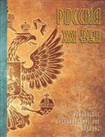 Россия. XXI век. Энциклопедия. В 2-х т. Том 2