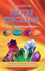 Энергия кристаллов для начинающих. 50 ритуалов и духовных практик, несущих вдохновение и благополучие